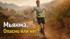 Мьянма. Опасно или нет? Пробежал Ультра трейл.