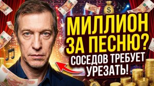Соседов возмущен миллионными гонорарами звезд и требует их сократить
