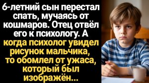 ИСТОРИИ ИЗ ЖИЗНИ/6-летний сын перестал спать, мучаясь от кошмаров, а когда отец привел его к психоло