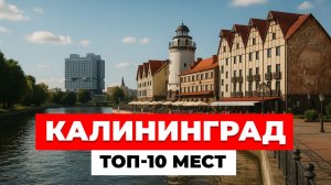 Ты не был в Калининграде, если не побывал здесь! Топ-10 мест в Калининграде, которые стоит посетить