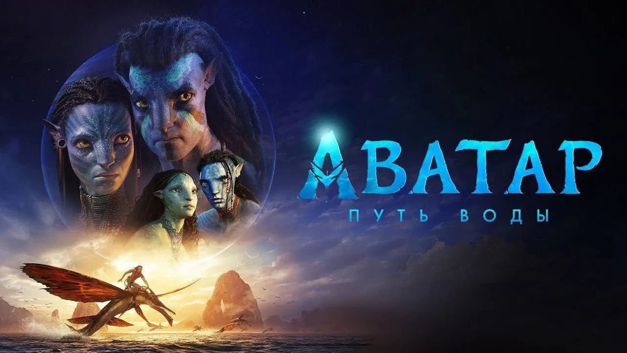 Аватар: Путь воды (2022) / Avatar: The Way of Water