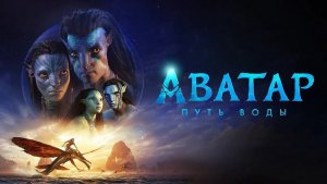 Аватар: Путь воды (2022) / Avatar: The Way of Water