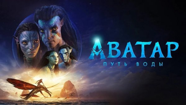 Аватар: Путь воды (2022) / Avatar: The Way of Water