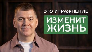 Делайте ЭТО упражнение — и жизнь начнет меняться