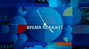 Время покажет 9.02.2026 обзор