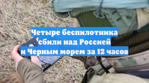 Четыре беспилотника сбили над Россией и Черным морем за 12 часов