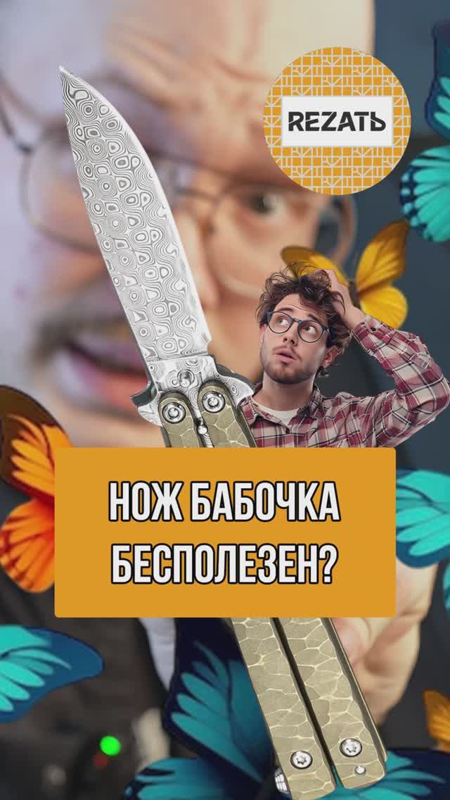 НОЖИ-БАБОЧКИ! Почему их не любят?