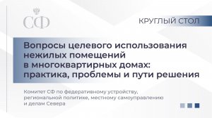 Вопросы целевого использования нежилых помещений в многоквартирных домах: практика, проблемы и пути