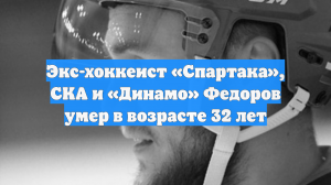 Экс-хоккеист «Спартака», СКА и «Динамо» Федоров умер в возрасте 32 лет