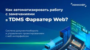 Как автоматизировать работу с замечаниями в TDMS Фарватер Web?