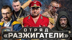 ОНИ ПОБЕДЯТ ПУТИНА