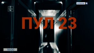 ПУЛ 23 | 07.02.2026