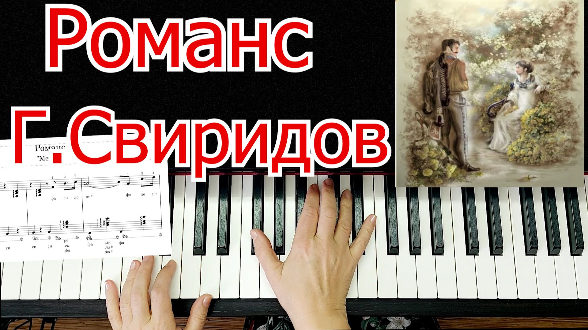 Романс Метель Свиридов разбор на Пианино 🎵