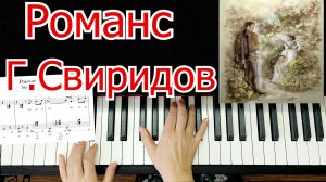 Романс Метель Свиридов разбор на Пианино 🎵