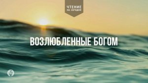 ВОЗЛЮБЛЕННЫЕ БОГОМ  | АУДИО |	23	  февраля 2026