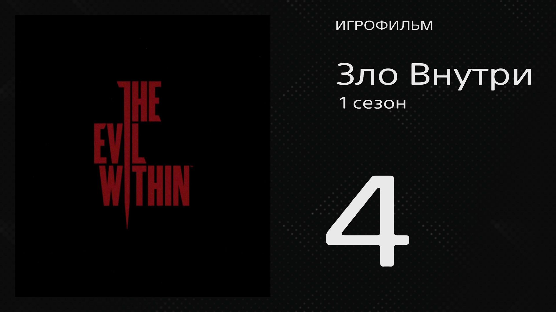 The Evil Within / Зло Внутри 4 серия «Возрождённая» (игрофильм, 2014)