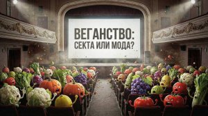 ИДЕОЛОГИЯ ВЕГАНСТВА  #заМИРение