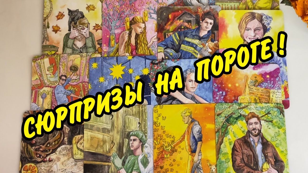 ✅ КАКОЙ ШАНС ДАЕТ ВАМ СУДЬБА? 🌟 Расклад Таро онлайн смотреть онлайн