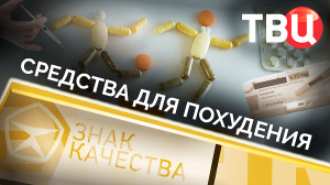 Средства для похудения. Знак качества