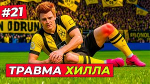 🔥КАПЕЦ! ПОСЛЕ ТРАВМЫ ХИЛЛА СЛУЧИЛОСЬ ЭТО - EA FC 26 КАРЬЕРА ЗА ИГРОКА #21