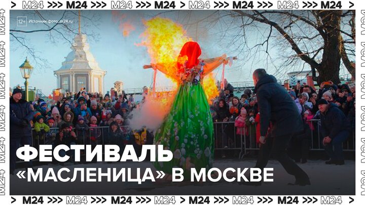 Фестиваль "Масленица" будет идти в Москве до 22 февраля - Москва 24 смотреть онлайн