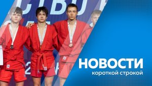 Новости короткой строкой 09.02.26