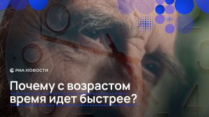 Почему с возрастом время идет быстрее?