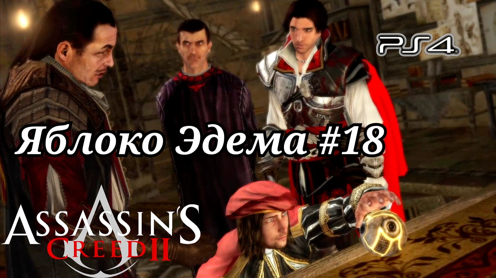 Яблоко Эдема #18 Assassin's Creed 2 ( Кредо убийцы 2 ) Русская озвучка