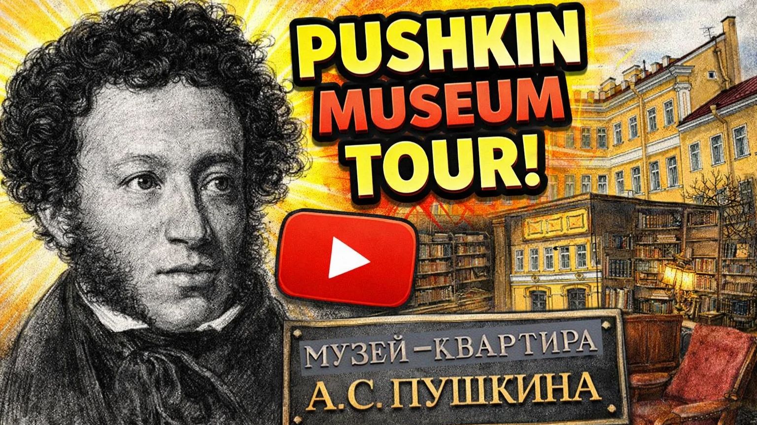 Где умер поэт? Экскурсия по Мойке 12!