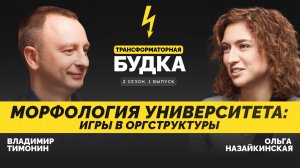 Морфология университета: игры в оргструктуры  | Трансформаторная будка 2.1 | Подкаст СКОЛКОВО