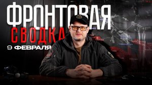 Актуальная сводка с фронта - 10 февраля