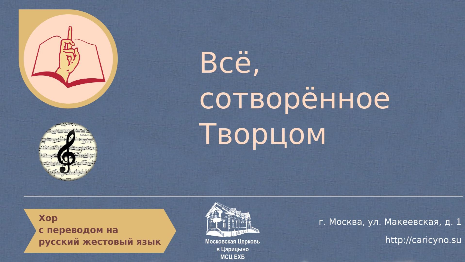 Всё сотворённое Творцом. Хор. РЖЯ смотреть онлайн