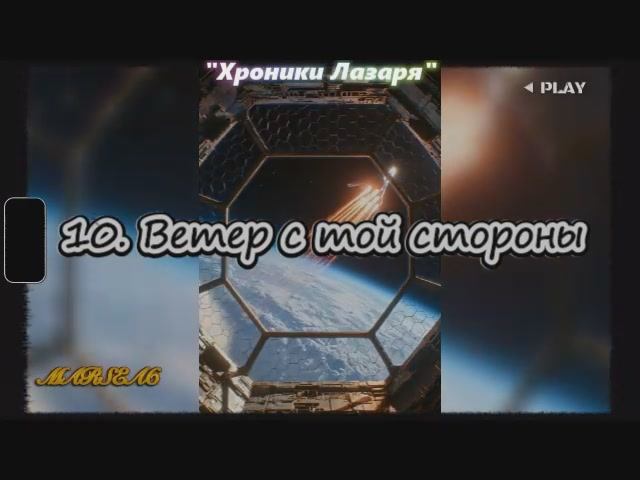 10. Ветер с той стороны