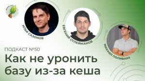 Экосистема Spring, секьюрность Docker, как не уронить базу из-за кеша | Spring АйО Подкаст №50
