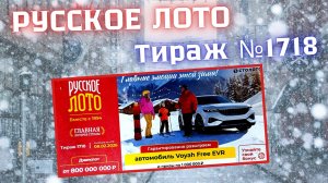 ПРОВЕРИТЬ билет лотереи РУССКОЕ ЛОТО тираж №1718 от 8 февраля 2026 Столото!