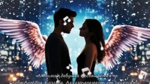 Любимой девушке песня посвящается