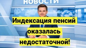 Индексация пенсий в 2025 году оказалась недостаточной