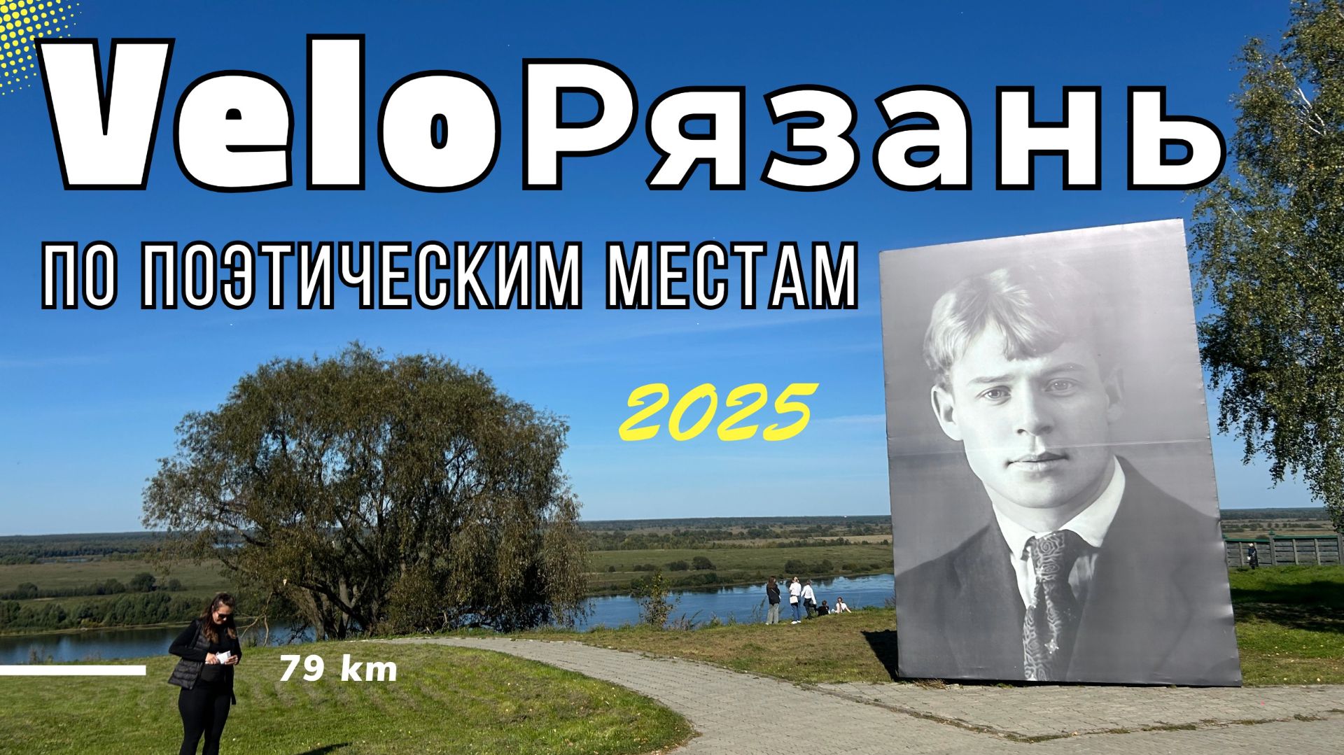 2025. VELOРязань. По поэтическим местам. 79 km.