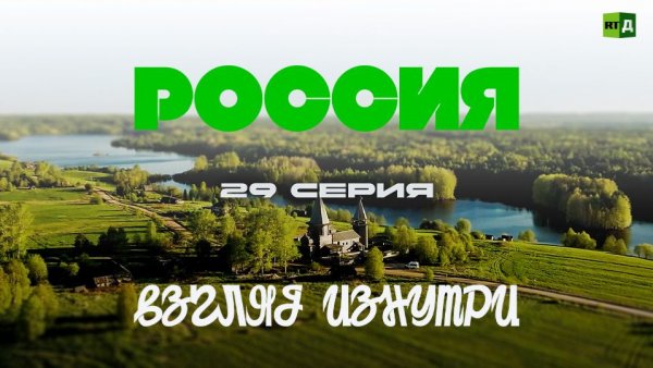 Россия. Взгляд изнутри. Легенды русского севера