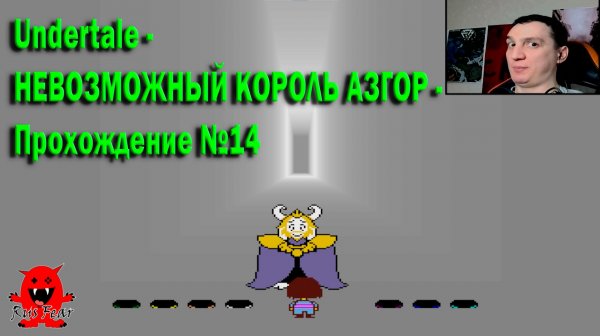Undertale - НЕВОЗМОЖНЫЙ КОРОЛЬ АЗГОР - Прохождение №14