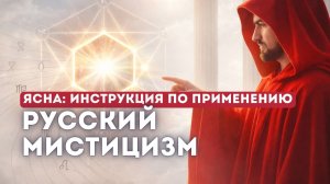 ЯСНА. Русский мистицизм: от тайного знания к практике. Полный разбор.