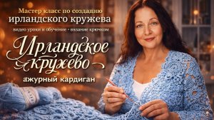 Секреты Ирландского кружева МК 3 часть #вязаниекрючком