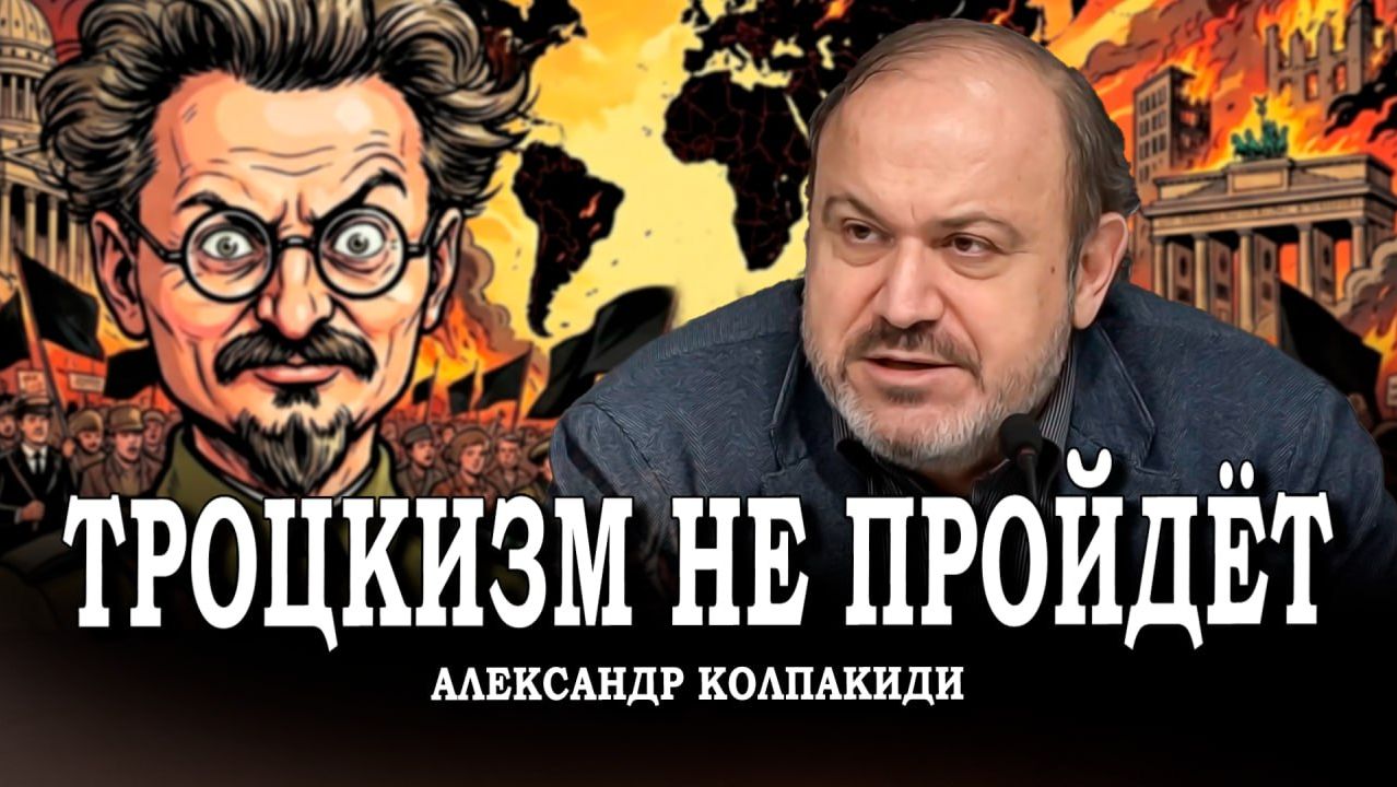 Спор о наследии, или Что принёс троцкизм мировому коммунистическому движению | Колпакиди | Козырев смотреть онлайн