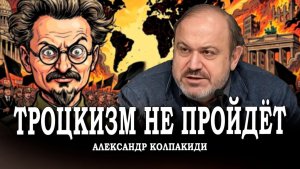 Спор о наследии, или Что принёс троцкизм мировому коммунистическому движению | Колпакиди | Козырев