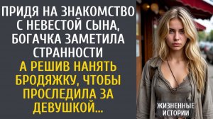 Истории из жизни: Придя на знакомство с невестой сына, богачка заметила странности… А наняв бродяжку