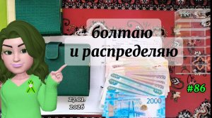 #86 распределение денег по системе конвертов