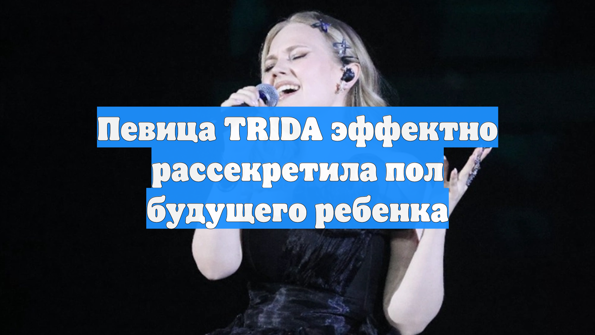 Певица TRIDA эффектно рассекретила пол будущего ребенка
