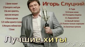 Сборник лучших песен композитора Игоря Слуцкого
