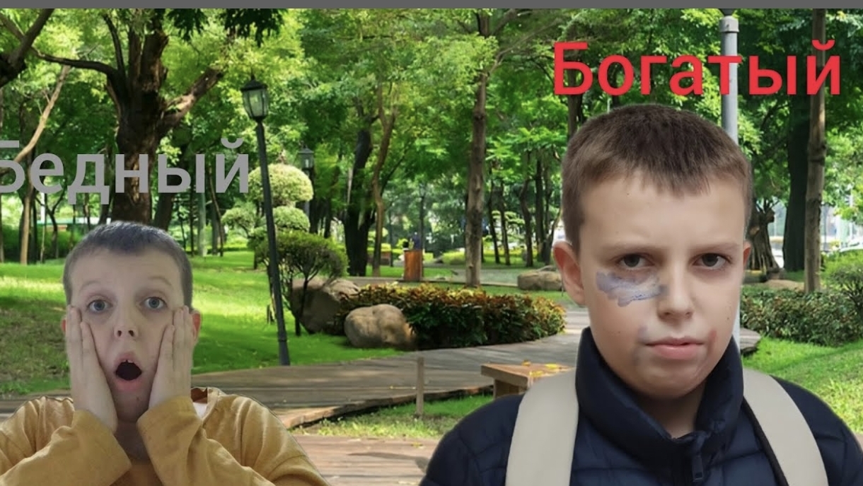 Бедный и Богатый школьник 2 серия