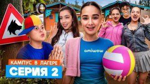КАМПУС В ЛАГЕРЕ  😱 КУДА ПРОПАДАЮТ ПОДРОСТКИ В ЛАГЕРЕ 🫣 ЛУЗЕРЫ ОБЛОМАЛИСЬ